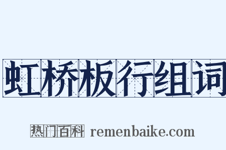 虹桥板行组词是什么意思的图片